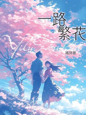 cover image of 一路繁花